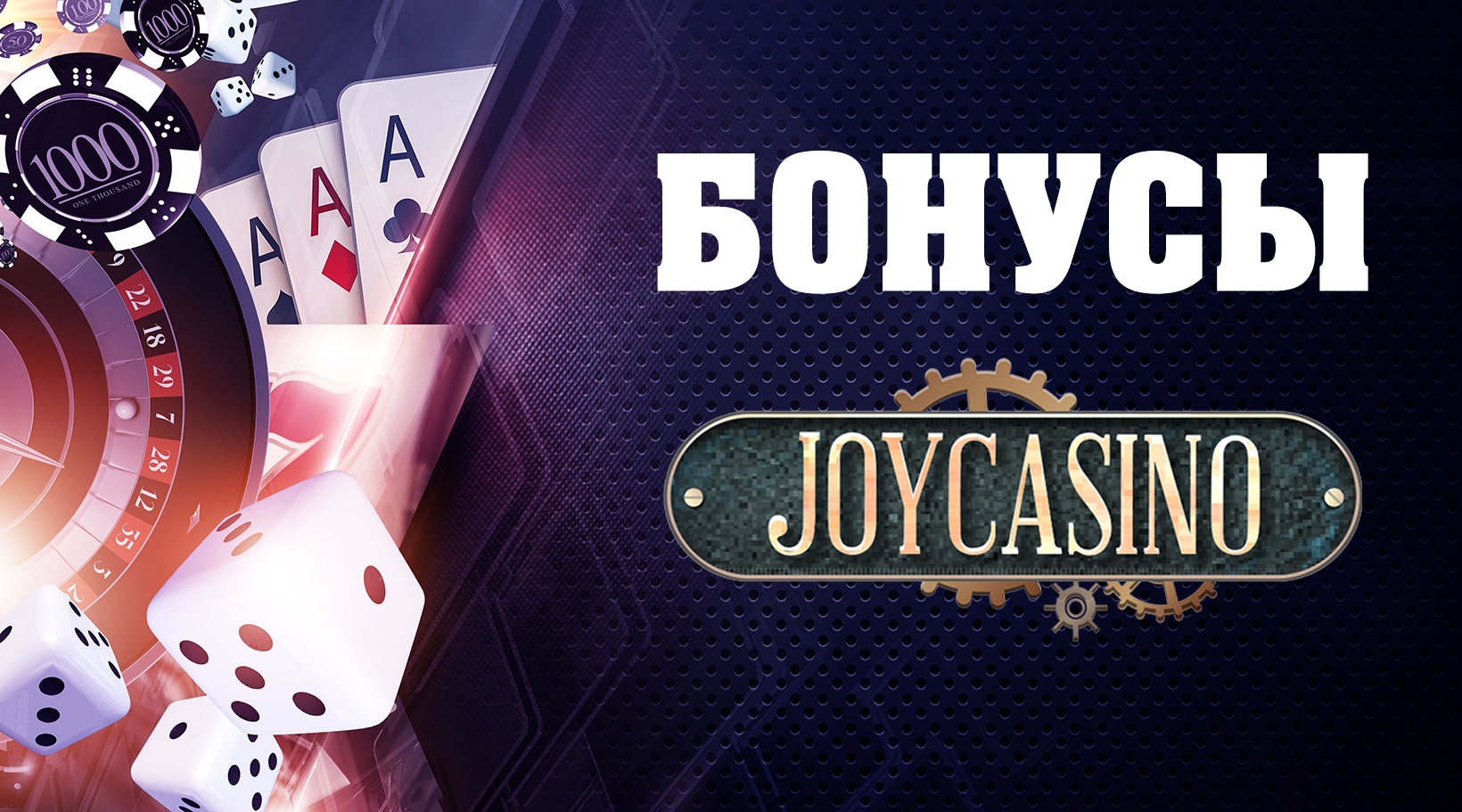 Бонусная программа Джойказино